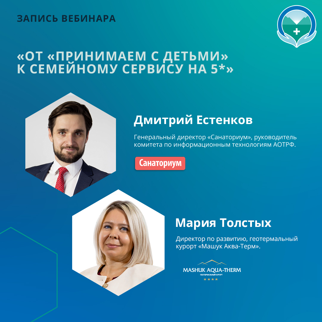 Вебинар «От «принимаем с детьми» к семейному сервису на 5*»