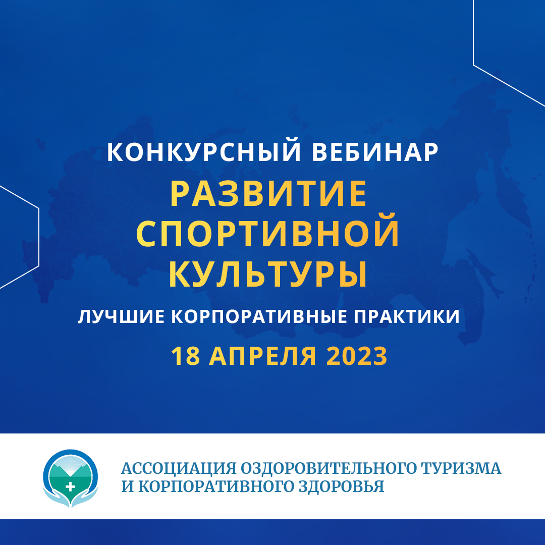 Конкурсный вебинар в номинации «Развитие спортивной культуры»