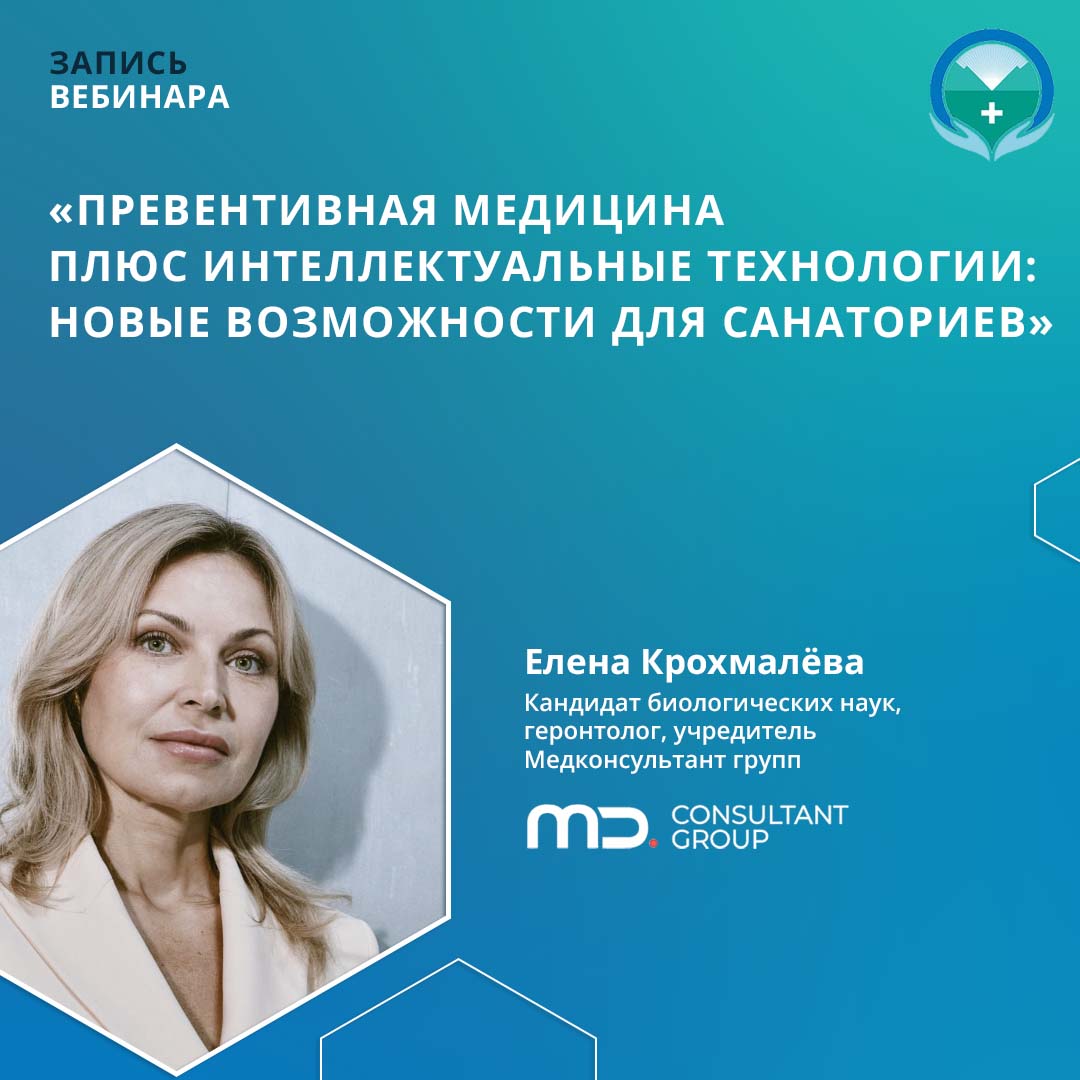 Вебинар «Превентивная медицина плюс интеллектуальные технологии: новые возможности для санаториев»