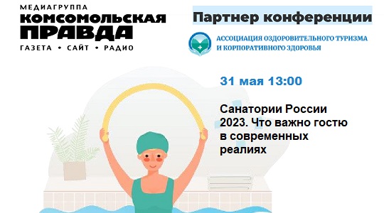 На совместной конференции АОТ и «Комсомольской правды» эксперты отрасли «нарисуют» портрет современного гостя санатория