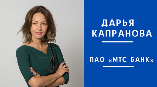 Дарья Капранова, МТС Банк: «Забота о здоровье, комфорте и обеспечение эффективности работы сотрудников являются нашими основными приоритетами»