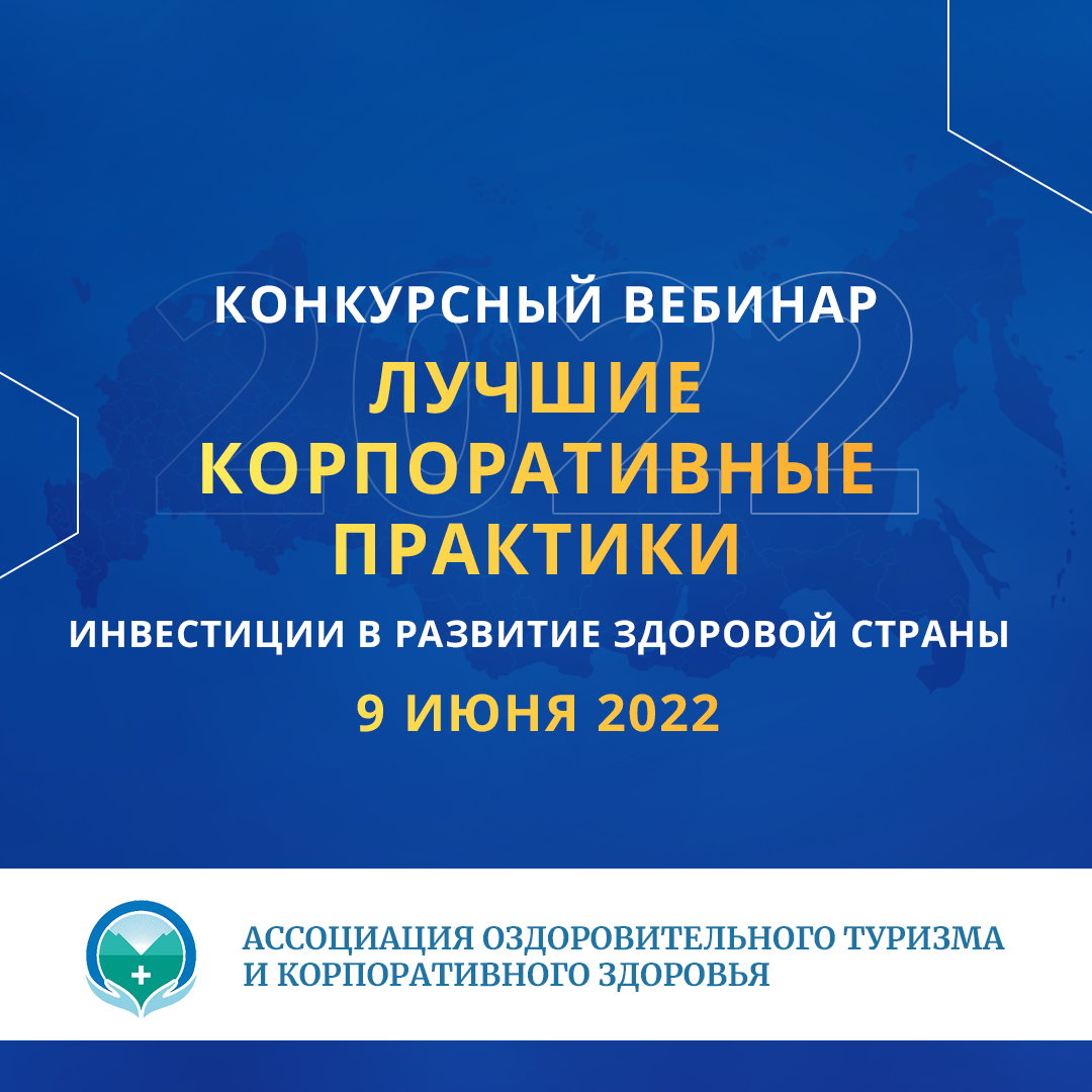 Конкурсный вебинар «Инвестиции в развитие здоровой страны. Лучшие корпоративные практики»