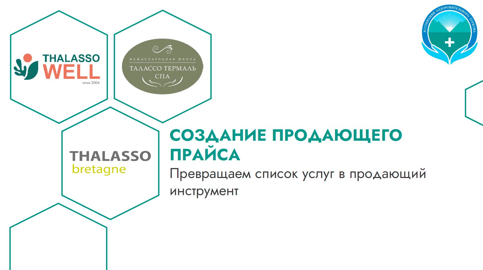 Вебинар «Создание продающего прайса услуг. Превращаем список услуг в продающий инструмент»