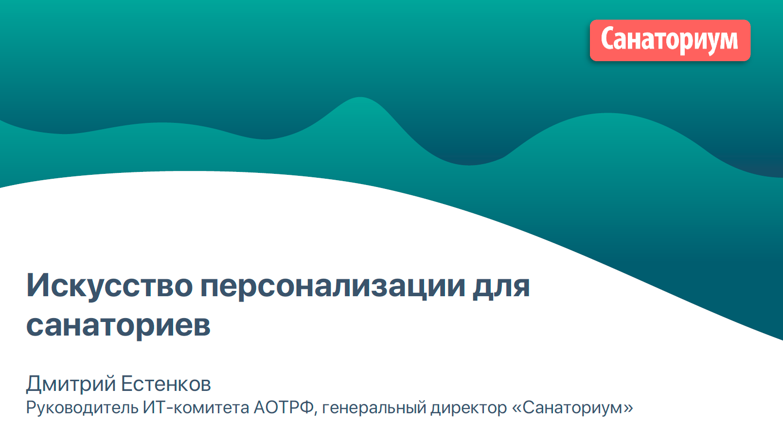 Вебинар «Искусство персонализации для санаториев»