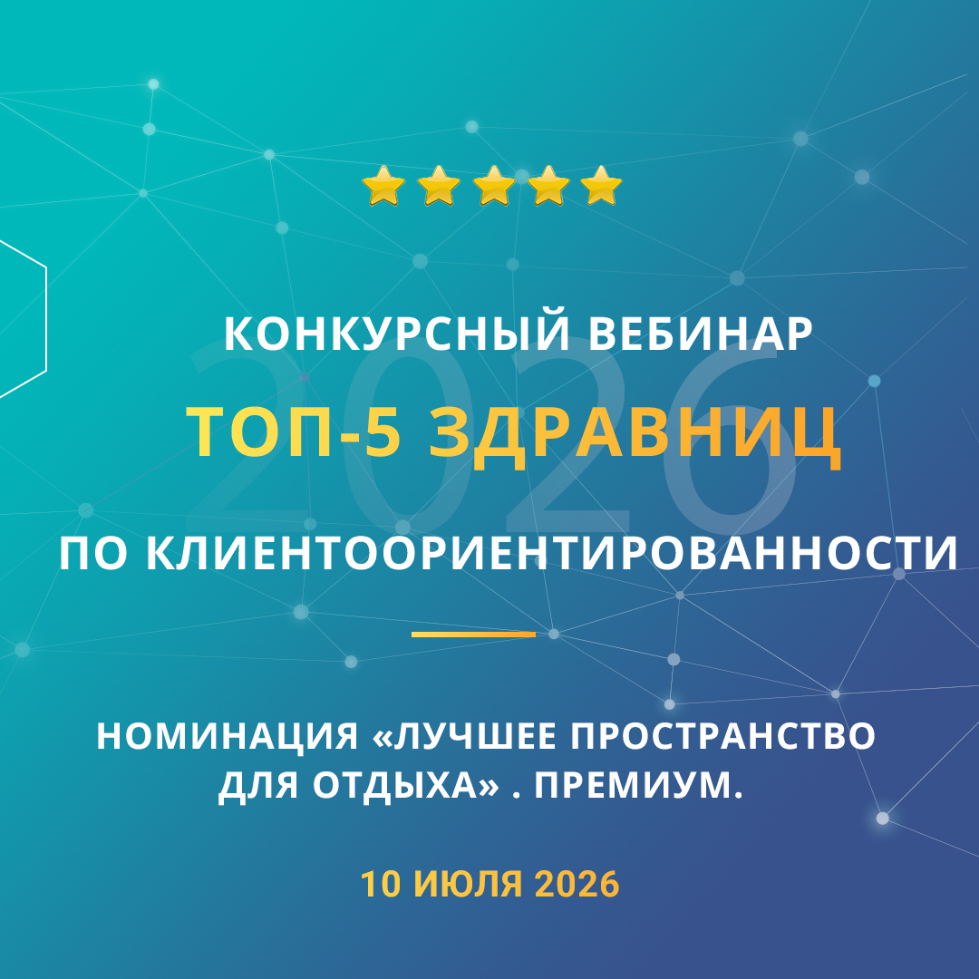 Конкурсный вебинар «ТОП-5 здравниц по клиентоориентированности». Номинация «Лучшее пространство для отдыха».