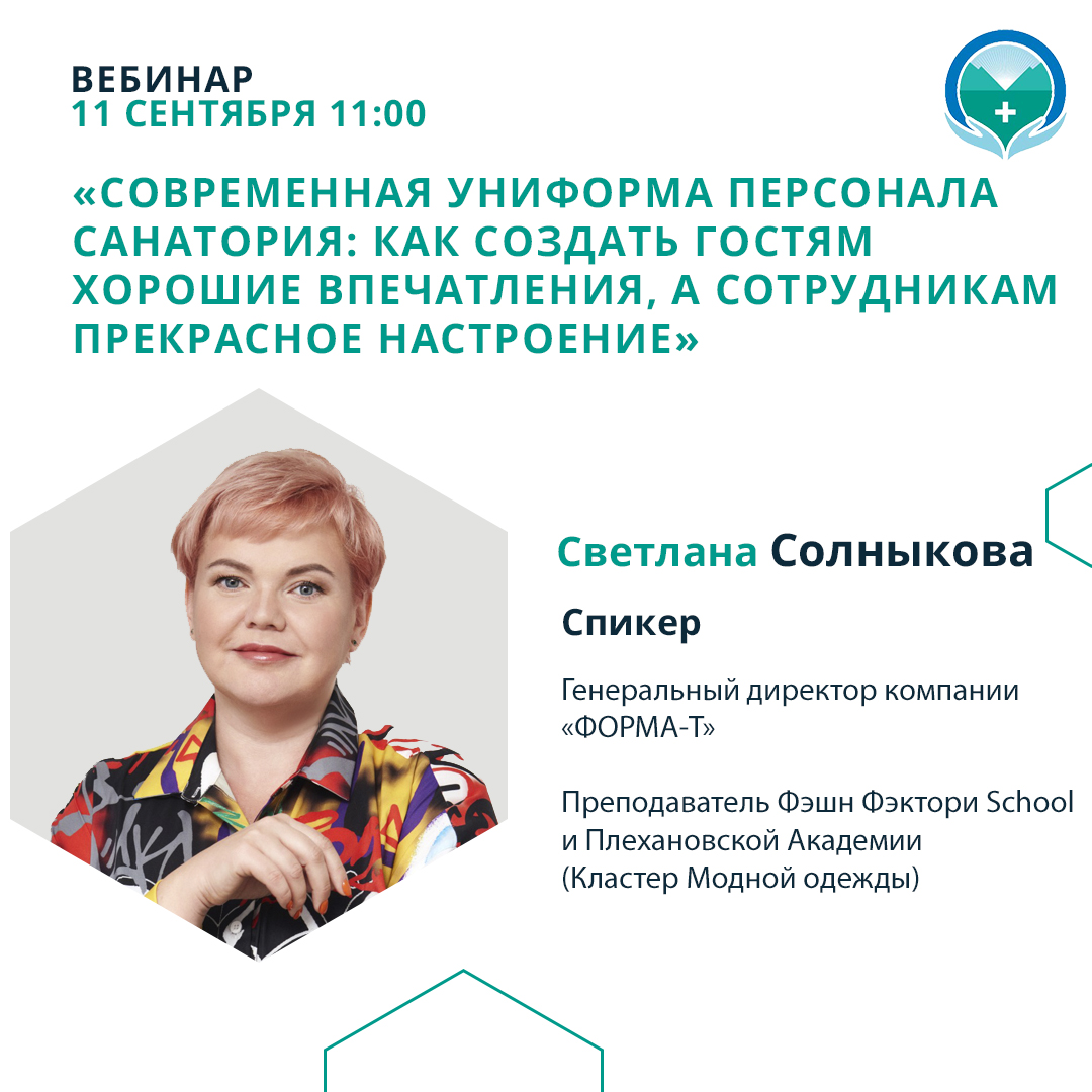 Вебинар «Современная униформа персонала санатория: как создать гостям хорошие впечатления, а сотрудникам прекрасное настроение»