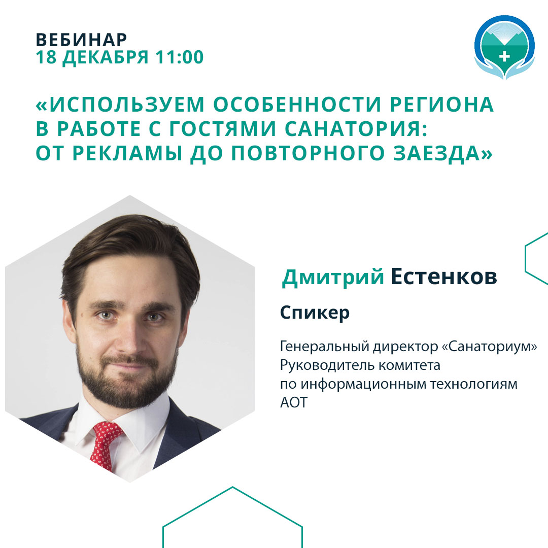 Вебинар «Используем особенности региона в работе с гостями санатория: от рекламы до повторного заезда»