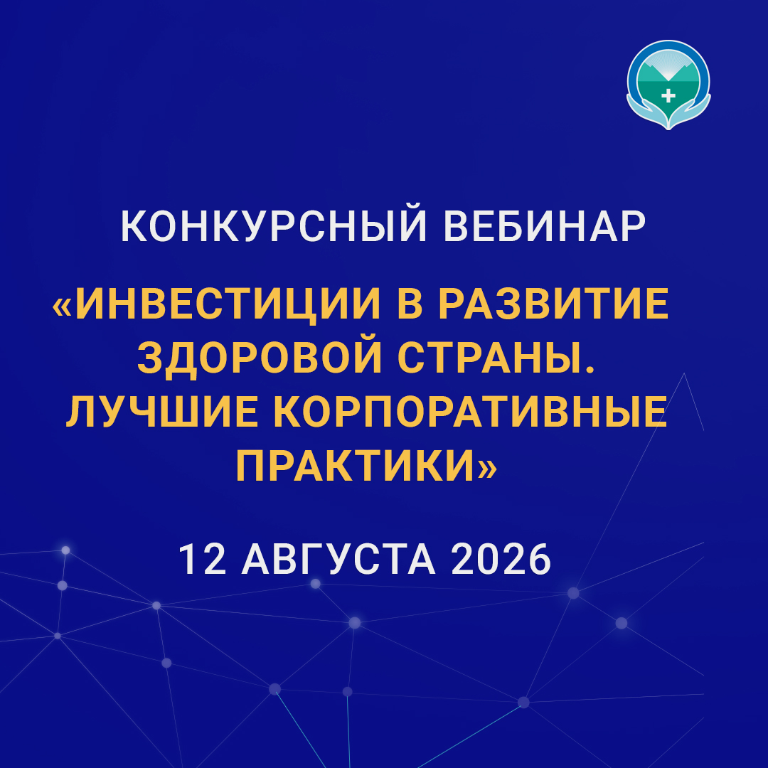 12.08. Конкурсный вебинар «Инвестиции в развитие здоровой страны. Лучшие корпоративные практики». 