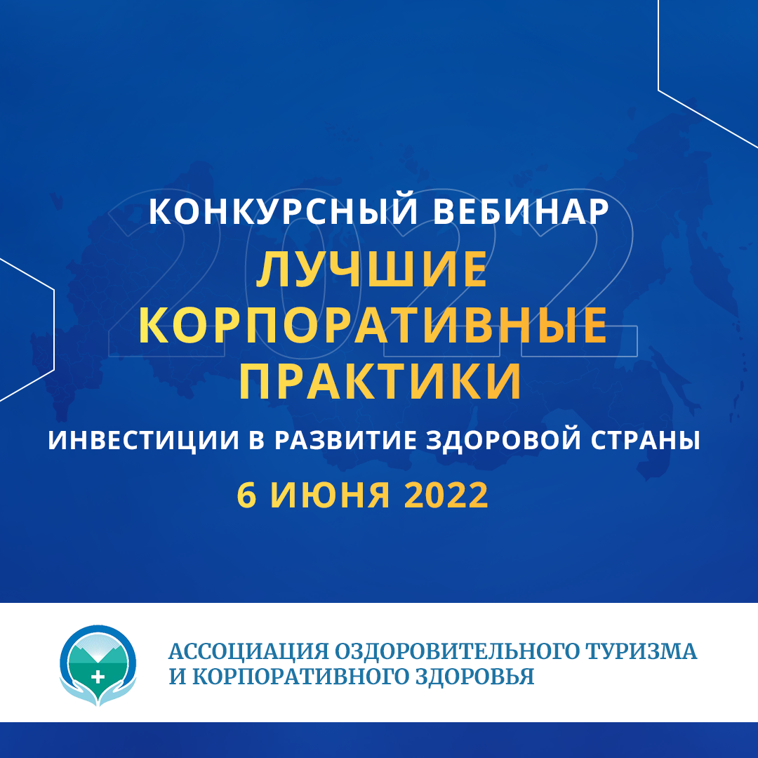 Конкурсный вебинар «Инвестиции в развитие здоровой страны. Лучшие корпоративные практики»