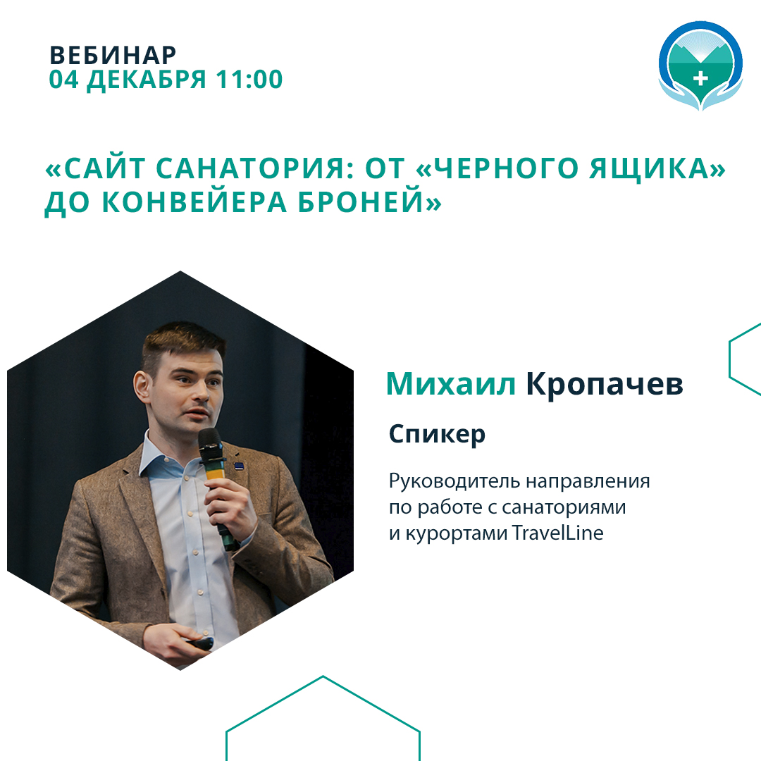 Вебинар «Сайт санатория: от «черного ящика» до конвейера броней»