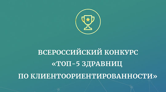 Приглашаем санатории принять участие во Всероссийском конкурсе «ТОП-5 здравниц по клиентоориентированности»