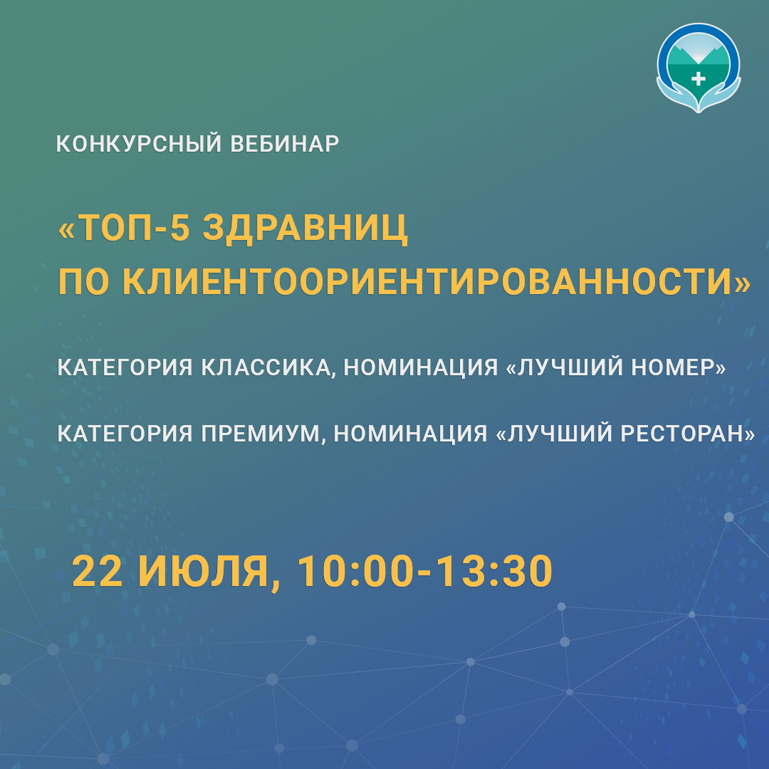 Конкурсный вебинар «ТОП-5 здравниц по клиентоориентированности».