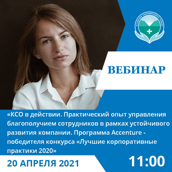 Вебинар «КСО в действии. Практический опыт управления благополучием сотрудников в рамках устойчивого развития компании. Программа Accenture - победителя «Лучшие корпоративные практики 2020» Ассоциации оздоровительного туризма и корпоративного здоровья.