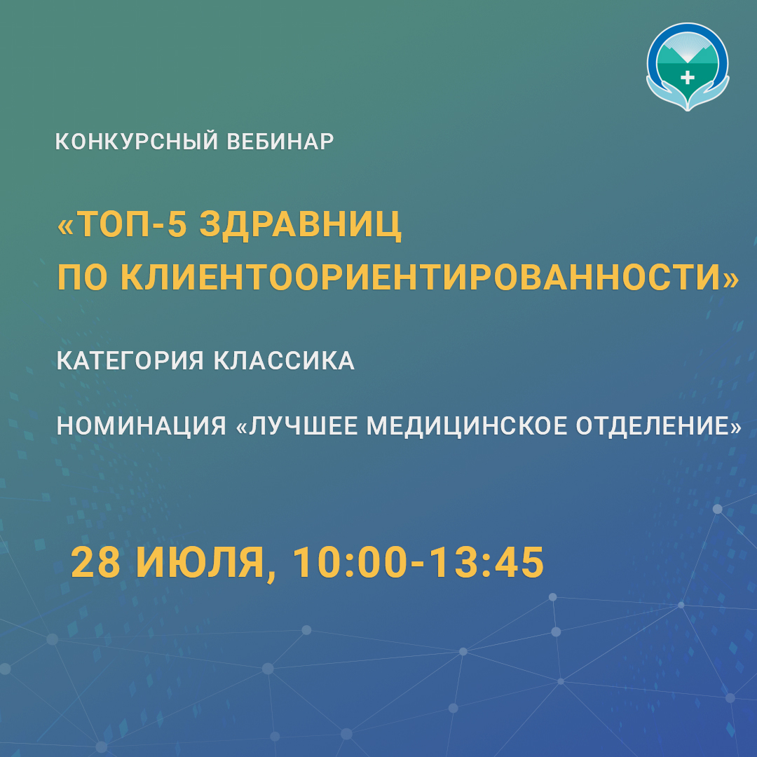 Конкурсный вебинар «ТОП-5 здравниц по клиентоориентированности».
