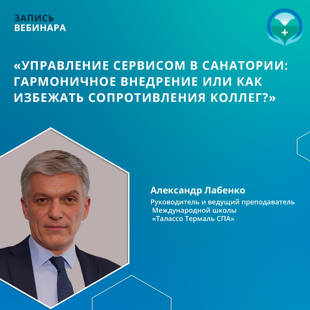 Вебинар «Управление сервисом в санатории: гармоничное внедрение или как избежать сопротивления коллег?»
