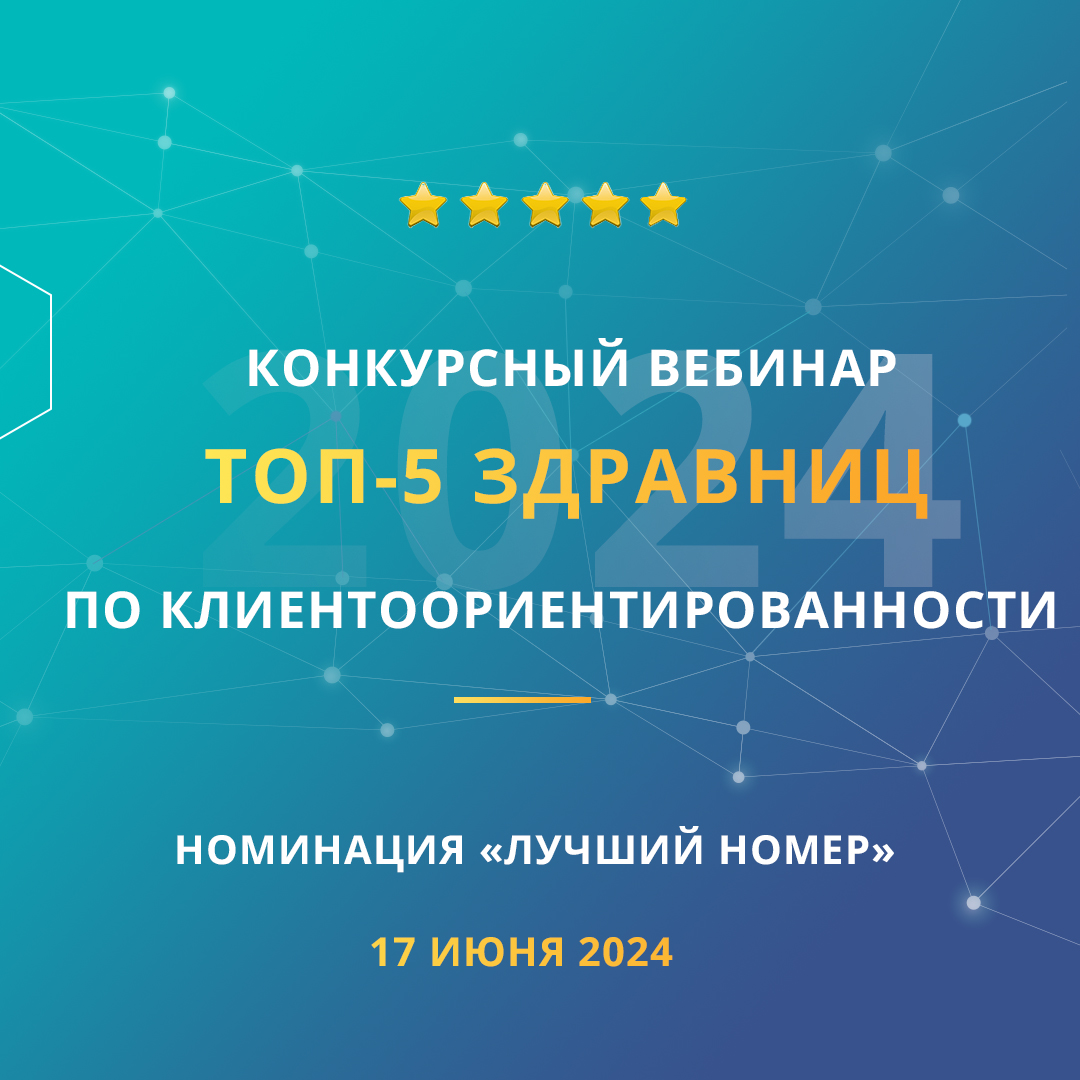 Конкурсный вебинар «ТОП-5 здравниц по клиентоориентированности». Номинация «Лучший номер»