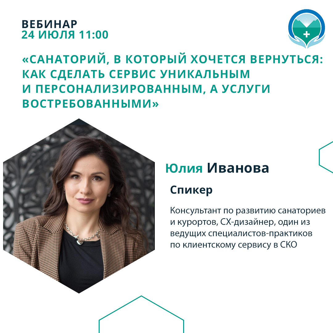 Вебинар «Санаторий, в который хочется вернуться: как сделать сервис уникальным и персонализированным, а услуги востребованными»