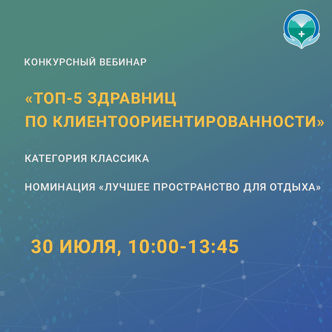 Конкурсный вебинар «ТОП-5 здравниц по клиентоориентированности»