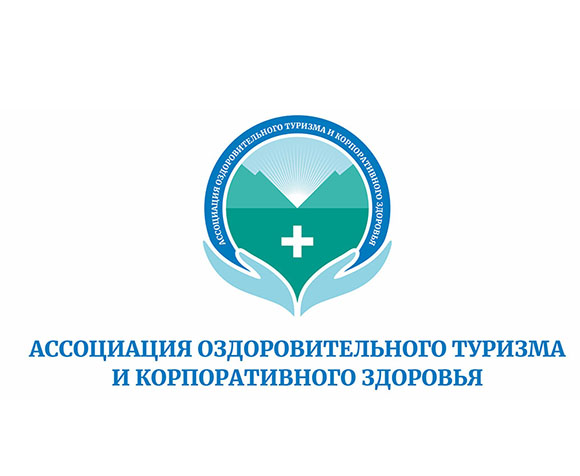 Ассоциация оздоровительного туризма фокусирует внимание на развитии корпоративных программ здоровья в России