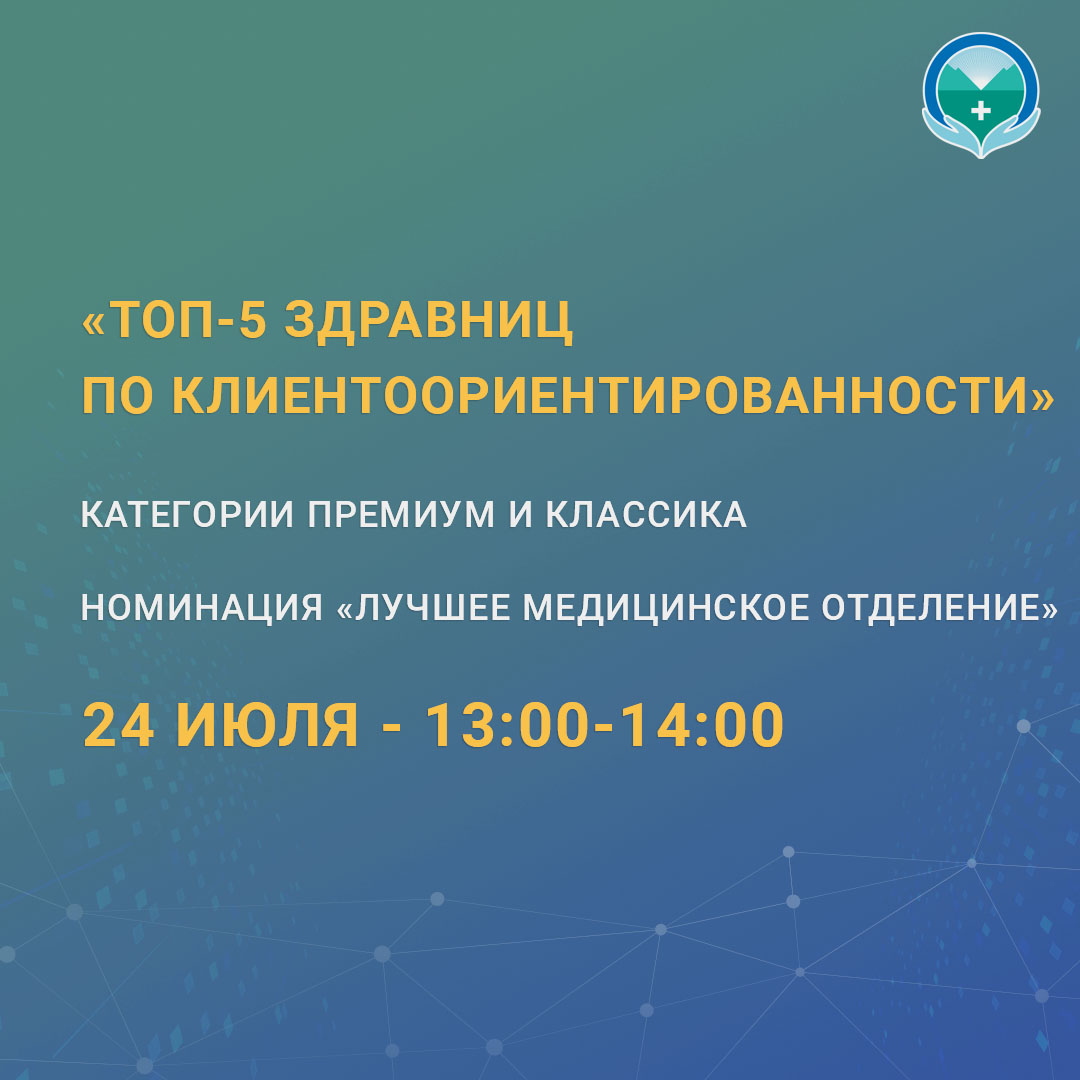 Конкурсный вебинар «ТОП-5 здравниц по клиентоориентированности»