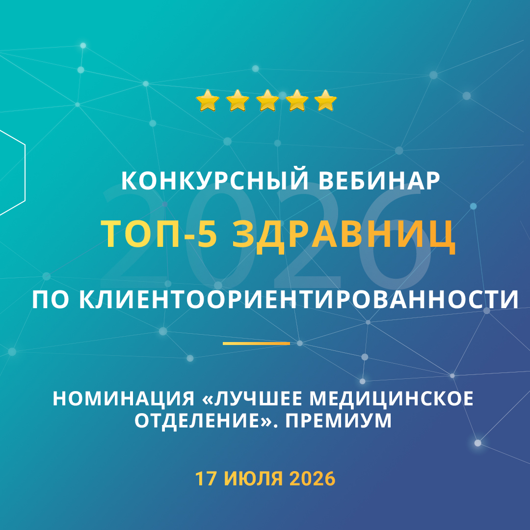 Конкурсный вебинар «ТОП-5 здравниц по клиентоориентированности». Номинация «Лучшее медицинское отделение». Премиум