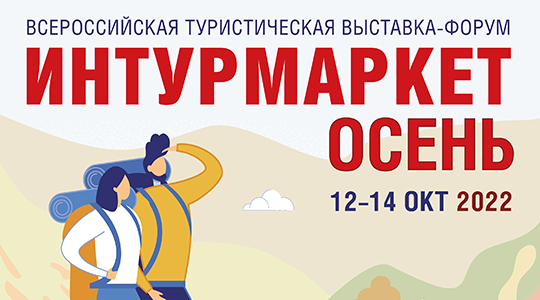 Форум «Интурмаркет. Крым» проведут в октябре