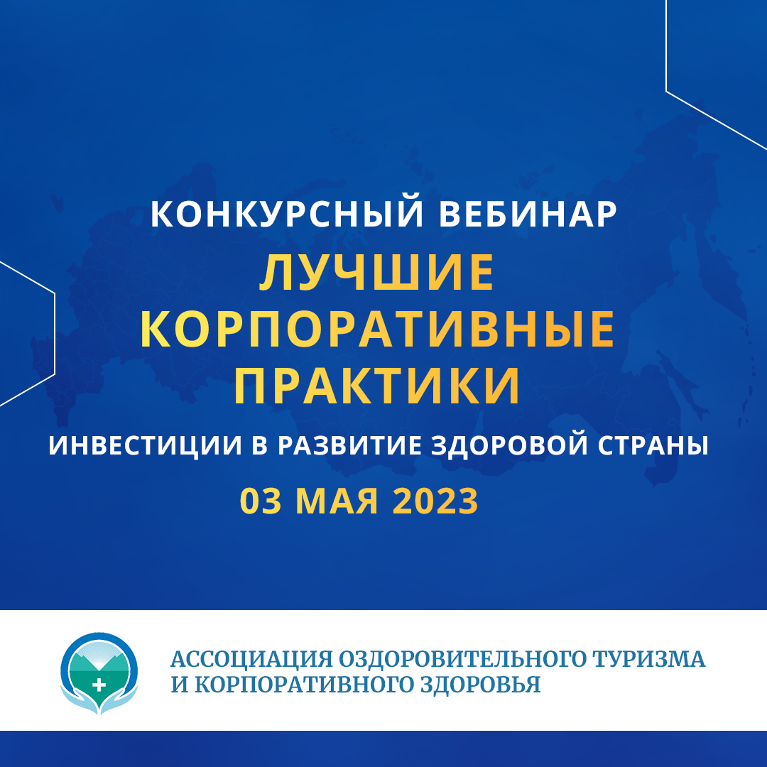 Конкурсный вебинар «Инвестиции в развитие здоровой страны. Лучшие корпоративные практики»