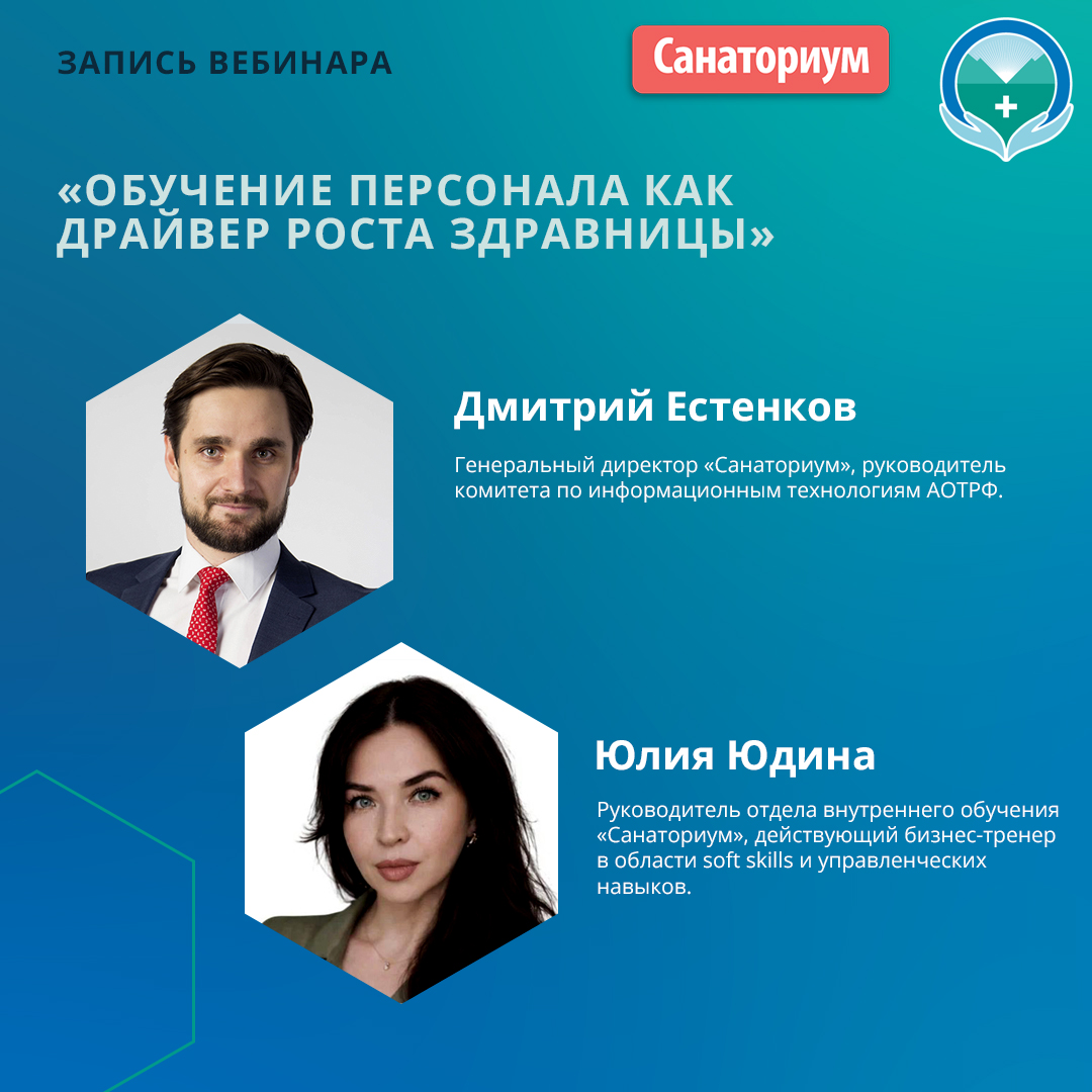 Вебинар «Обучение персонала как драйвер роста здравницы»
