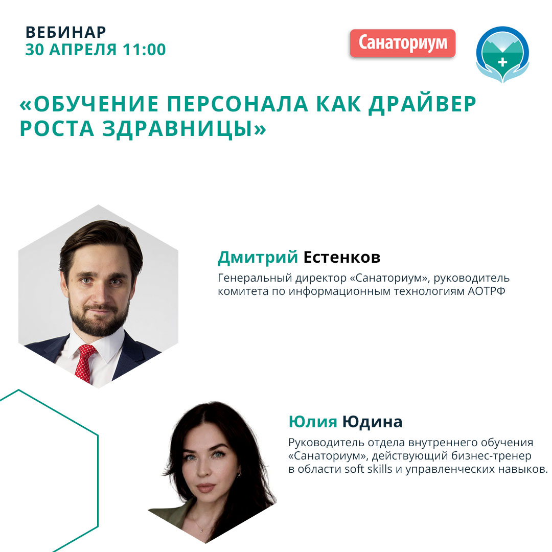 Вебинар «Обучение персонала как драйвер роста здравницы»