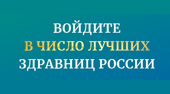 Стартовал прием анкет для участия в ежегодном рейтинге «ТОП-100 российских здравниц» 