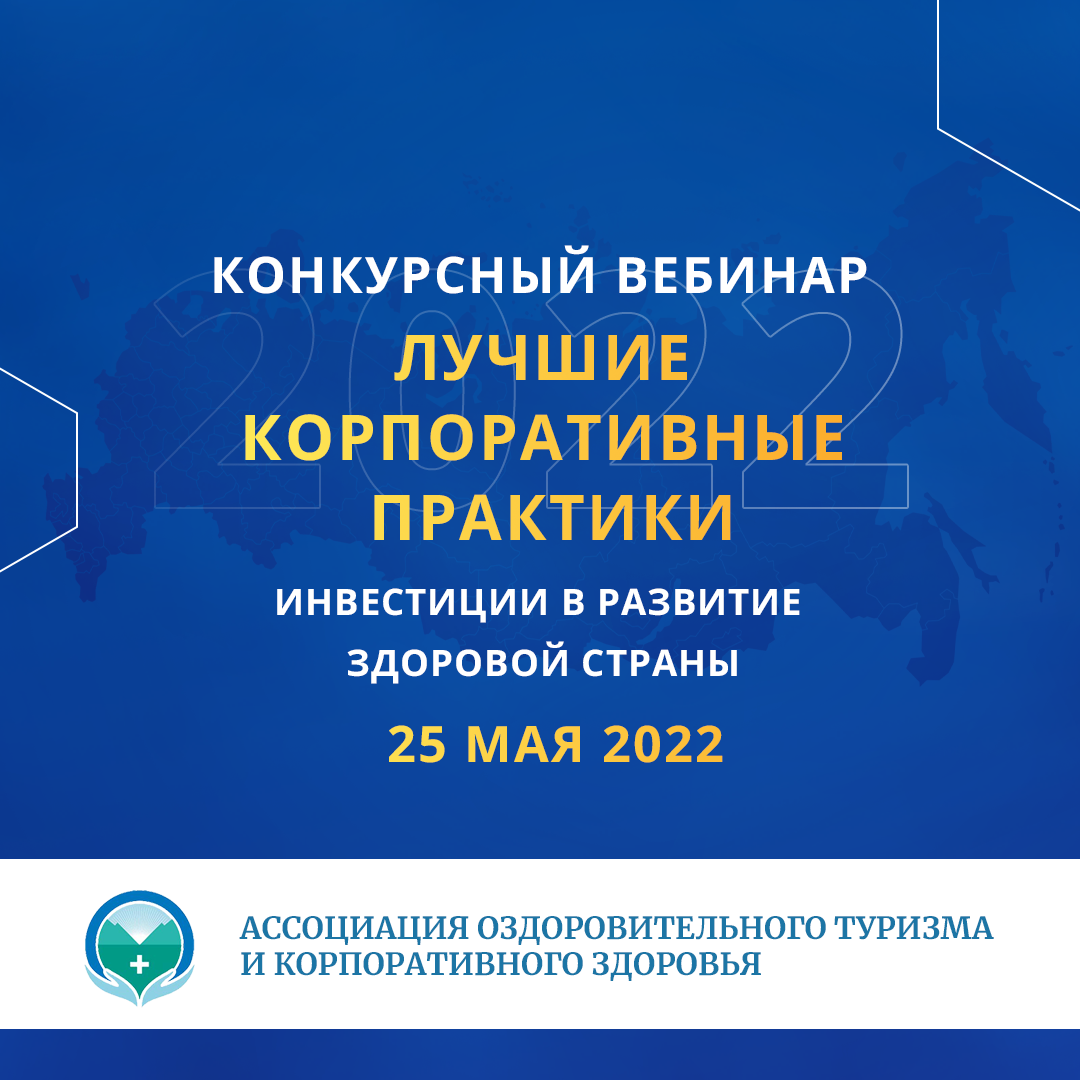 Конкурсный вебинар «Инвестиции в развитие здоровой страны. Лучшие корпоративные практики»