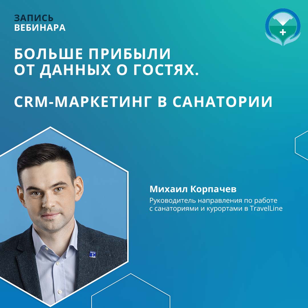 Вебинар «Больше прибыли от данных о гостях. CRM-маркетинг в санатории»