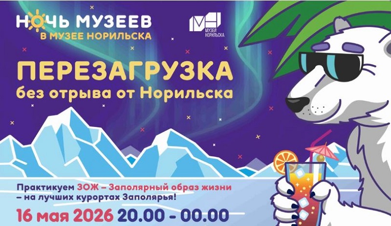 Ночь-музеев-Норильск.JPG