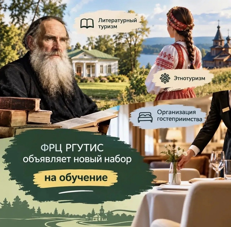 Кадры для туризма_ФРЦ РГУТИС.jpg